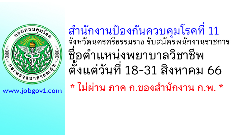 สำนักงานป้องกันควบคุมโรคที่ 11 จังหวัดนครศรีธรรมราช รับสมัครพนักงานราชการทั่วไป ตำแหน่งพยาบาลวิชาชีพ