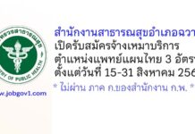 สำนักงานสาธารณสุขอำเภอฉวาง รับสมัครจ้างเหมาบริการ ตำแหน่งแพทย์แผนไทย 3 อัตรา
