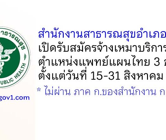 สำนักงานสาธารณสุขอำเภอฉวาง รับสมัครจ้างเหมาบริการ ตำแหน่งแพทย์แผนไทย 3 อัตรา