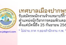 เทศบาลเมืองปากพูน รับสมัครพนักงานจ้างเหมาบริการ ตำแหน่งนักวิชาการคอมพิวเตอร์