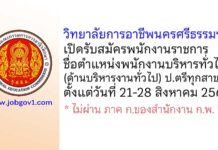 วิทยาลัยการอาชีพนครศรีธรรมราช รับสมัครพนักงานราชการทั่วไป ตำแหน่งพนักงานบริหารทั่วไป (ด้านบริหารงานทั่วไป)