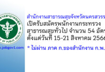 สำนักงานสาธารณสุขจังหวัดนครสวรรค์ รับสมัครพนักงานกระทรวงสาธารณสุขทั่วไป 54 อัตรา
