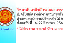 วิทยาลัยอาชีวศึกษานครสวรรค์ รับสมัครพนักงานราชการทั่วไป ตำแหน่งพนักงานบริหารทั่วไป (ครู)