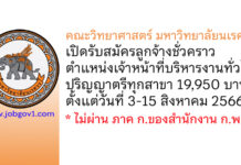 คณะวิทยาศาสตร์ มหาวิทยาลัยนเรศวร รับสมัครลูกจ้างชั่วคราว ตำแหน่งเจ้าหน้าที่บริหารงานทั่วไป