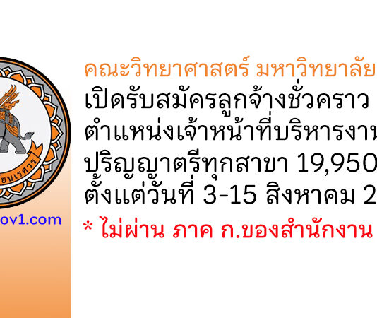คณะวิทยาศาสตร์ มหาวิทยาลัยนเรศวร รับสมัครลูกจ้างชั่วคราว ตำแหน่งเจ้าหน้าที่บริหารงานทั่วไป