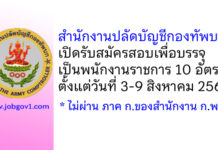 สำนักงานปลัดบัญชีกองทัพบก รับสมัครสอบเพื่อบรรจุเป็นพนักงานราชการ 10 อัตรา