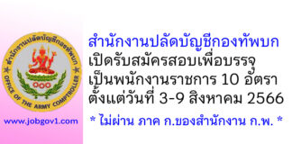 สำนักงานปลัดบัญชีกองทัพบก รับสมัครสอบเพื่อบรรจุเป็นพนักงานราชการ 10 อัตรา