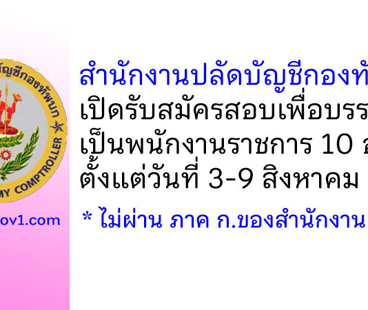 สำนักงานปลัดบัญชีกองทัพบก รับสมัครสอบเพื่อบรรจุเป็นพนักงานราชการ 10 อัตรา