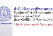 สำนักวิจัยเศรษฐกิจการเกษตร รับสมัครพนักงานจ้างเหมาบริการ ตำแหน่งงานธุรการ