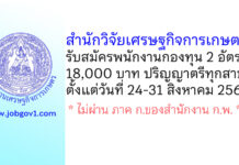 สำนักงานเศรษฐกิจการเกษตร รับสมัครบุคคลเพื่อเลือกสรรเป็นพนักงานกองทุน 2 อัตรา