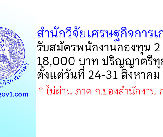 สำนักงานเศรษฐกิจการเกษตร รับสมัครบุคคลเพื่อเลือกสรรเป็นพนักงานกองทุน 2 อัตรา