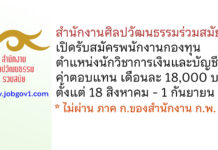 สำนักงานศิลปวัฒนธรรมร่วมสมัย รับสมัครพนักงานกองทุน ตำแหน่งนักวิชาการเงินและบัญชี