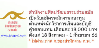 สำนักงานศิลปวัฒนธรรมร่วมสมัย รับสมัครพนักงานกองทุน ตำแหน่งนักวิชาการเงินและบัญชี
