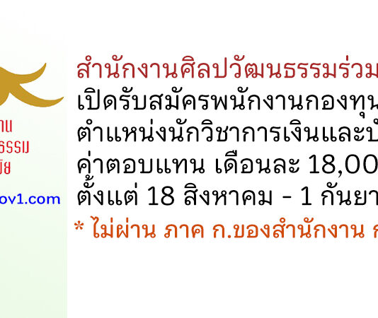 สำนักงานศิลปวัฒนธรรมร่วมสมัย รับสมัครพนักงานกองทุน ตำแหน่งนักวิชาการเงินและบัญชี