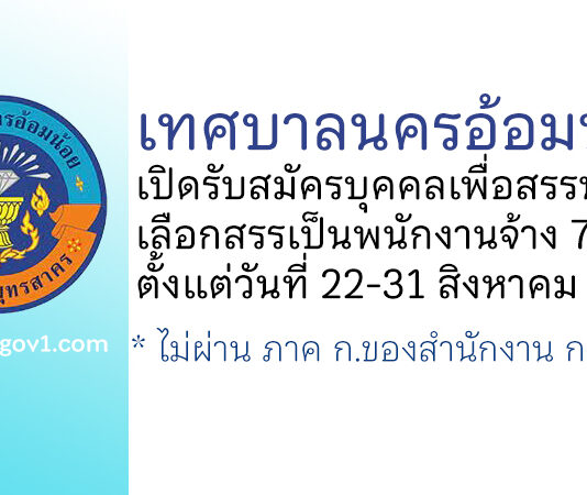 เทศบาลนครอ้อมน้อย รับสมัครบุคคลเพื่อสรรหาและเลือกสรรเป็นพนักงานจ้าง 78 อัตรา
