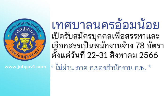 เทศบาลนครอ้อมน้อย รับสมัครบุคคลเพื่อสรรหาและเลือกสรรเป็นพนักงานจ้าง 78 อัตรา