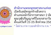 สำนักงานพระพุทธศาสนาแห่งชาติ รับสมัครลูกจ้างชั่วคราว ตำแหน่งนักวิชาการศาสนา 2 อัตรา