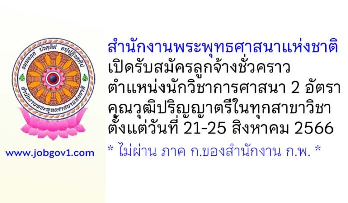 สำนักงานพระพุทธศาสนาแห่งชาติ รับสมัครลูกจ้างชั่วคราว ตำแหน่งนักวิชาการศาสนา 2 อัตรา