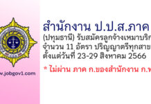 สำนักงาน ป.ป.ส.ภาค 1 รับสมัครลูกจ้างเหมาบริการบุคคลธรรมดา 11 อัตรา