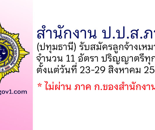สำนักงาน ป.ป.ส.ภาค 1 รับสมัครลูกจ้างเหมาบริการบุคคลธรรมดา 11 อัตรา