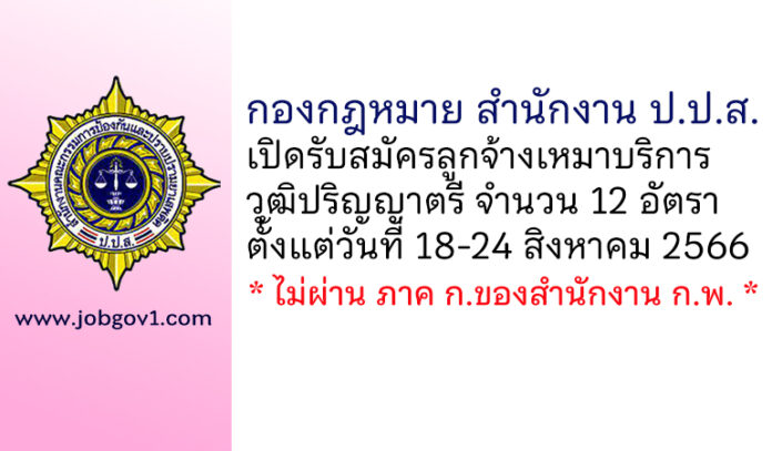 กองกฎหมาย สำนักงาน ป.ป.ส. รับสมัครลูกจ้างเหมาบริการบุคคลธรรมดา 12 อัตรา