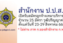 สำนักงาน ป.ป.ส. รับสมัครลูกจ้างเหมาบริการ 25 อัตรา