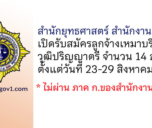 สำนักยุทธศาสตร์ สำนักงาน ป.ป.ส. รับสมัครลูกจ้างเหมาบริการ 14 อัตรา