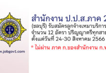 สำนักงาน ป.ป.ส.ภาค 2 รับสมัครลูกจ้างเหมาบริการบุคคลธรรมดา 12 อัตรา