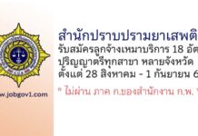 สำนักปราบปรามยาเสพติด รับสมัครลูกจ้างเหมาบริการ 18 อัตรา