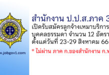 สำนักงาน ป.ป.ส.ภาค 3 รับสมัครลูกจ้างเหมาบริการบุคคลธรรมดา 12 อัตรา