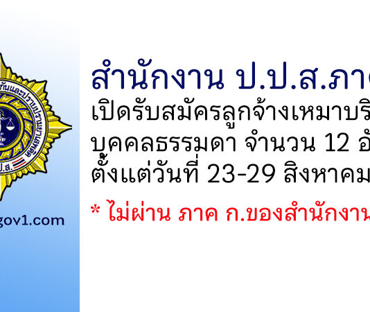 สำนักงาน ป.ป.ส.ภาค 3 รับสมัครลูกจ้างเหมาบริการบุคคลธรรมดา 12 อัตรา