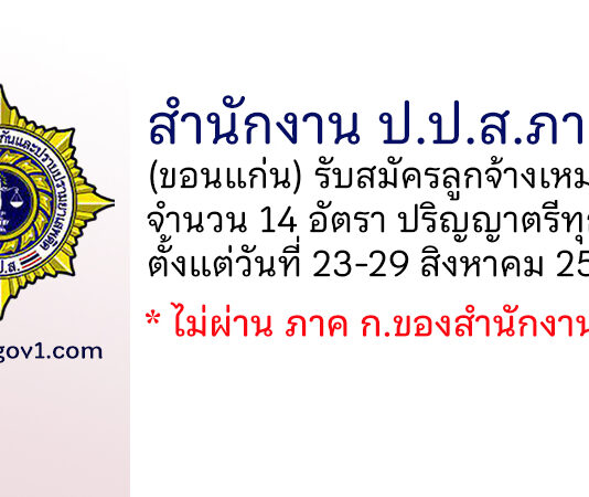 สำนักงาน ป.ป.ส.ภาค 4 รับสมัครลูกจ้างเหมาบริการบุคคลธรรมดา 14 อัตรา