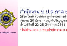 สำนักงาน ป.ป.ส.ภาค 5 รับสมัครลูกจ้างเหมาบริการบุคคลธรรมดา 20 อัตรา