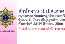 สำนักงาน ป.ป.ส.ภาค 7 รับสมัครลูกจ้างเหมาบริการบุคคลธรรมดา 11 อัตรา