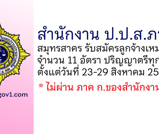 สำนักงาน ป.ป.ส.ภาค 7 รับสมัครลูกจ้างเหมาบริการบุคคลธรรมดา 11 อัตรา