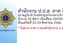 สำนักงาน ป.ป.ส. ภาค 8 รับสมัครลูกจ้างเหมาบริการ จำนวน 10 อัตรา