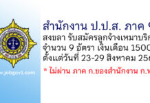สำนักงาน ป.ป.ส. ภาค 9 รับสมัครลูกจ้างเหมาบริการ จำนวน 9 อัตรา