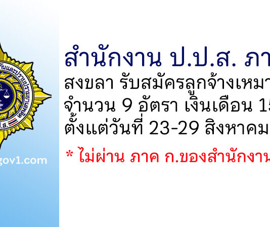 สำนักงาน ป.ป.ส. ภาค 9 รับสมัครลูกจ้างเหมาบริการ จำนวน 9 อัตรา