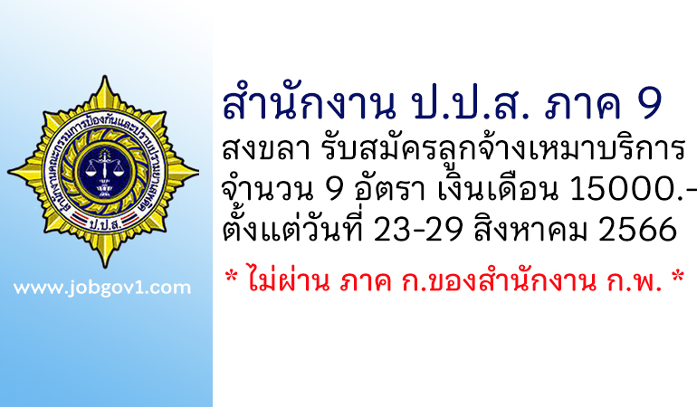 สำนักงาน ป.ป.ส. ภาค 9 รับสมัครลูกจ้างเหมาบริการ จำนวน 9 อัตรา