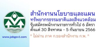 สำนักงานนโยบายและแผนทรัพยากรธรรมชาติและสิ่งแวดล้อม รับสมัครบุคคลเพื่อเลือกสรรเป็นพนักงานราชการทั่วไป 6 อัตรา