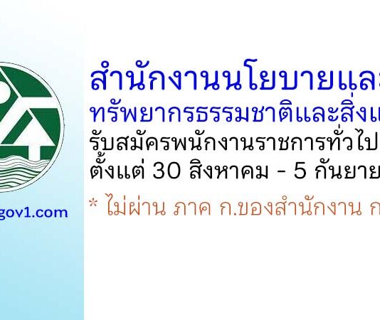 สำนักงานนโยบายและแผนทรัพยากรธรรมชาติและสิ่งแวดล้อม รับสมัครบุคคลเพื่อเลือกสรรเป็นพนักงานราชการทั่วไป 6 อัตรา