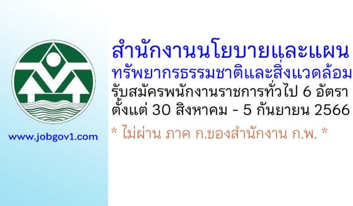 สำนักงานนโยบายและแผนทรัพยากรธรรมชาติและสิ่งแวดล้อม รับสมัครบุคคลเพื่อเลือกสรรเป็นพนักงานราชการทั่วไป 6 อัตรา