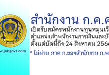 สำนักงาน ก.ค.ศ. รับสมัครพนักงานทุนหมุนเวียน ตำแหน่งเจ้าพนักงานการเงินและบัญชี