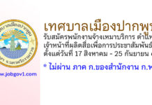 เทศบาลเมืองปากพูน รับสมัครพนักงานจ้างเหมาบริการ ตำแหน่งเจ้าหน้าที่ผลิตสื่อเพื่อการประชาสัมพันธ์