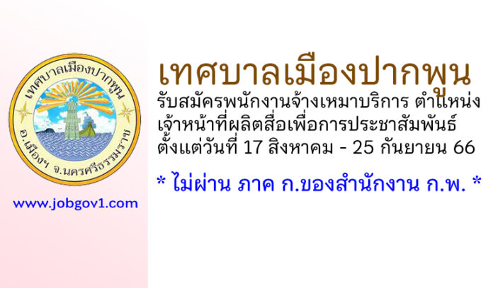 เทศบาลเมืองปากพูน รับสมัครพนักงานจ้างเหมาบริการ ตำแหน่งเจ้าหน้าที่ผลิตสื่อเพื่อการประชาสัมพันธ์