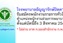 โรงพยาบาลธัญญารักษ์ปัตตานี รับสมัครพนักงานราชการทั่วไป ตำแหน่งพนักงานช่วยการพยาบาล