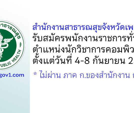 สำนักงานสาธารณสุขจังหวัดเพชรบุรี รับสมัครพนักงานราชการทั่วไป ตำแหน่งนักวิชาการคอมพิวเตอร์