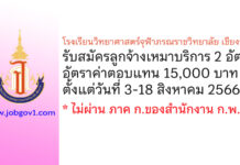 โรงเรียนวิทยาศาสตร์จุฬาภรณราชวิทยาลัย เชียงราย รับสมัครลูกจ้างเหมาบริการ 2 อัตรา