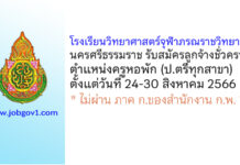 โรงเรียนวิทยาศาสตร์จุฬาภรณราชวิทยาลัย นครศรีธรรมราช รับสมัครลูกจ้างชั่วคราว ตำแหน่งครูหอพัก