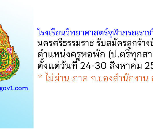 โรงเรียนวิทยาศาสตร์จุฬาภรณราชวิทยาลัย นครศรีธรรมราช รับสมัครลูกจ้างชั่วคราว ตำแหน่งครูหอพัก